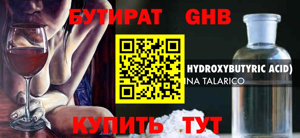 БУТИРАТ жидкий экстази Ачинск