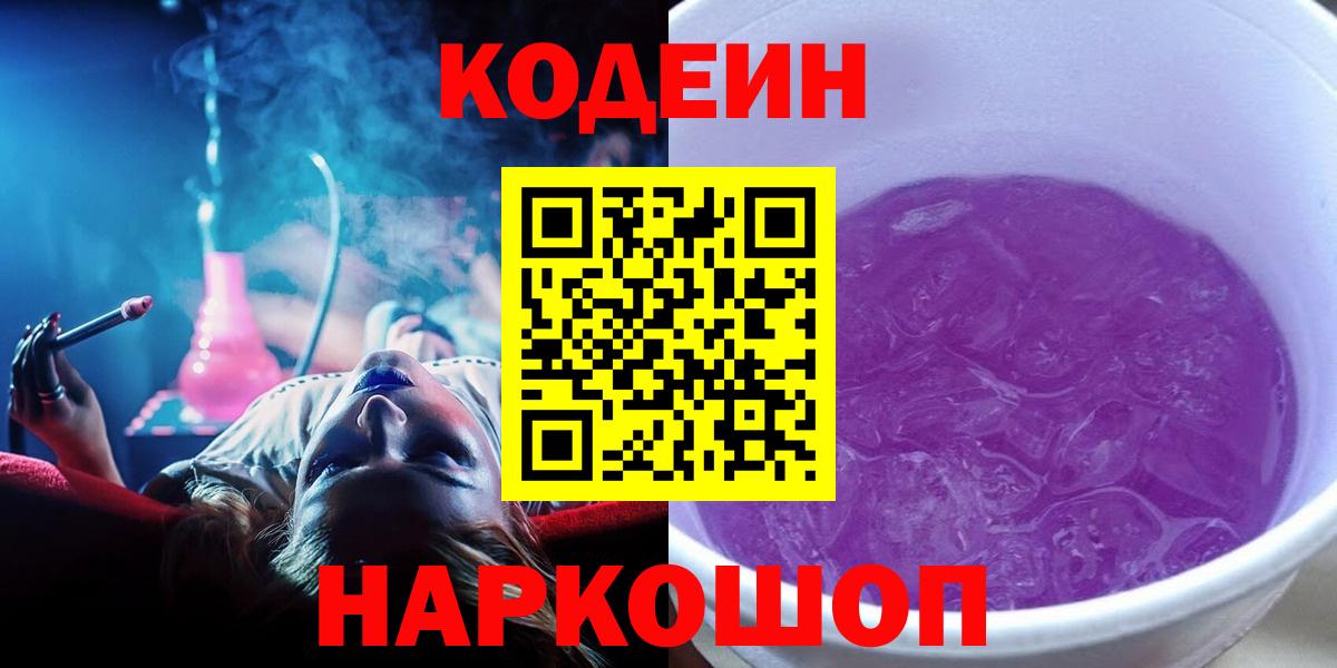 Ачинск  Codein Purple Drank  Вход с VPN 