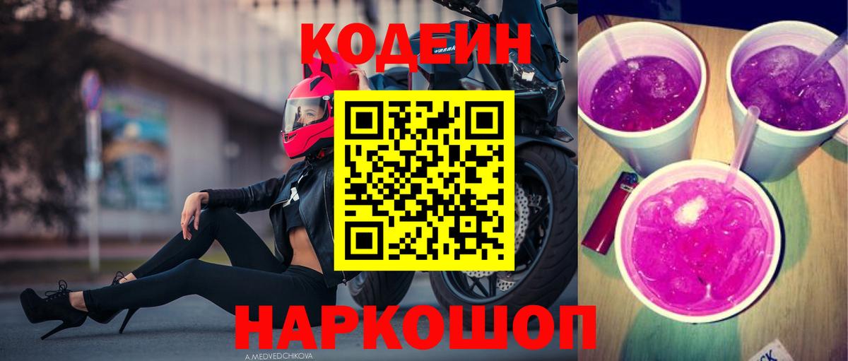 Кодеин Purple Drank Ачинск